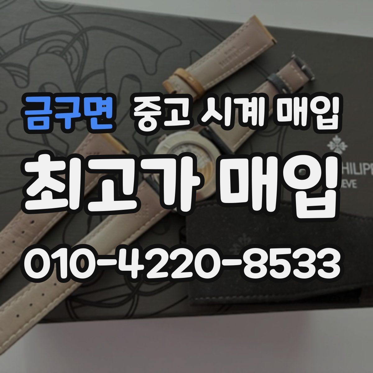 금구면 중고 시계 매입 폴리싱 이력 상태에 따라 감정 결과가 달라지는 포인트