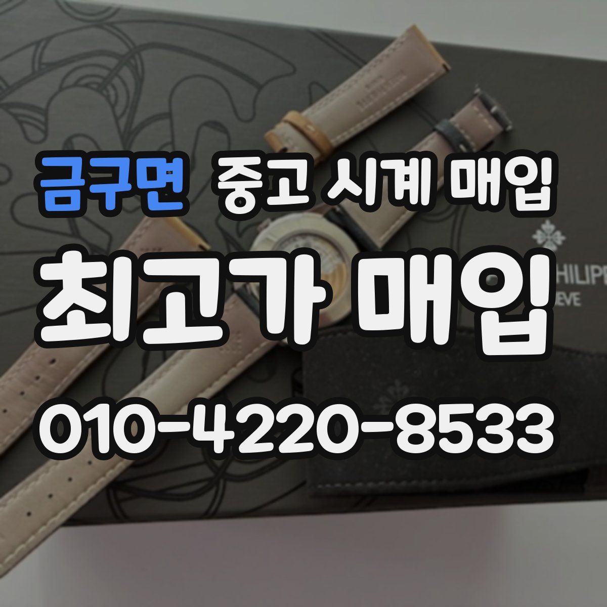 금구면 중고 시계 매입