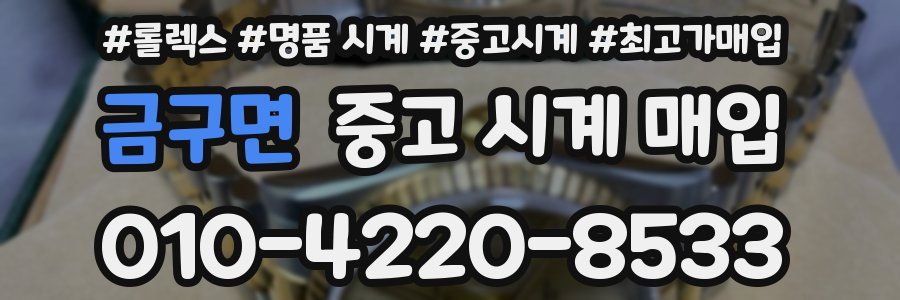 금구면 중고 시계 매입