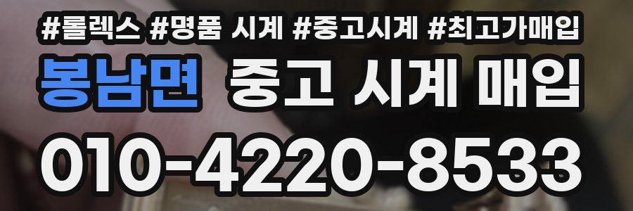 봉남면 중고 시계 매입