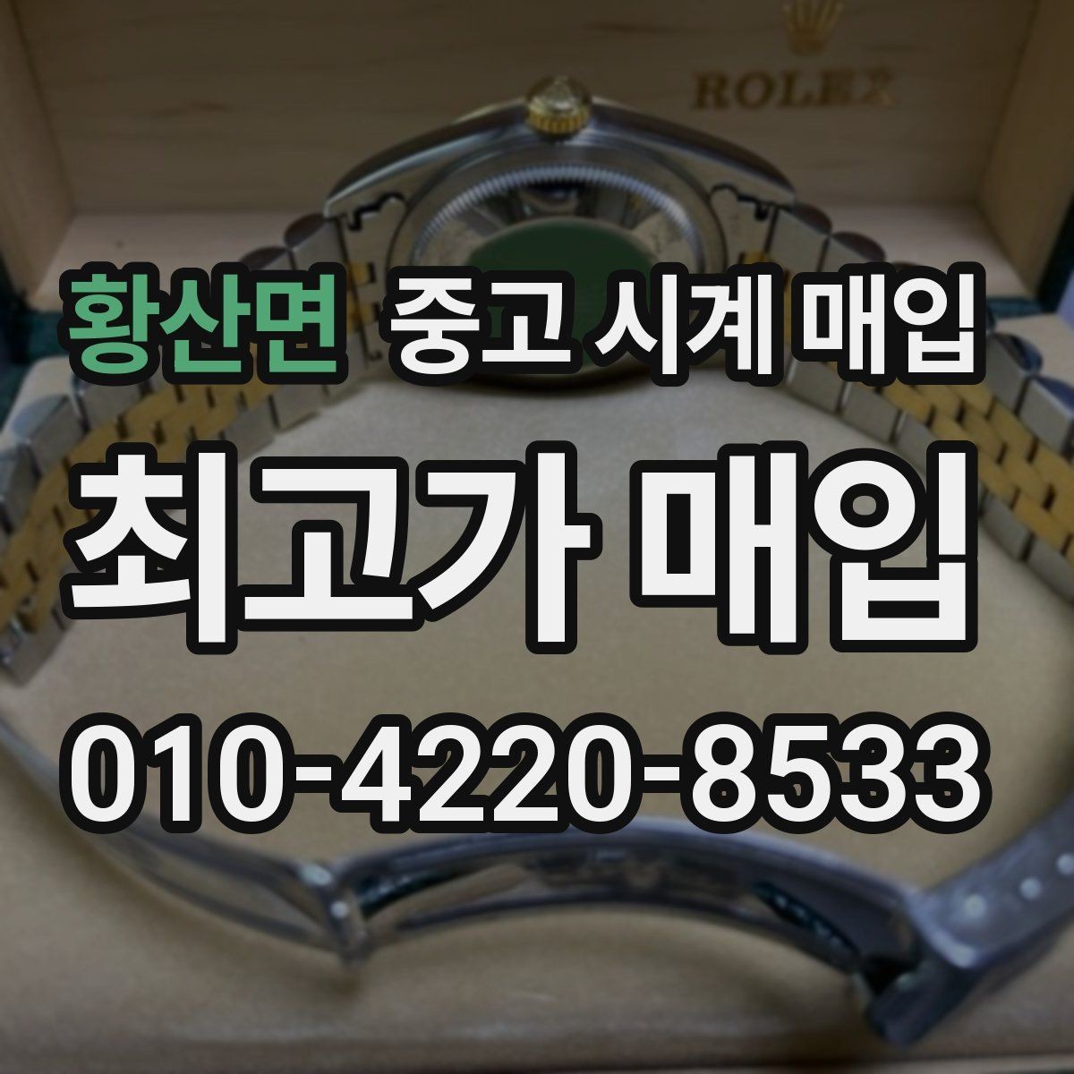 황산면 중고 시계 매입 연식 확인이 왜 중요한지 정리