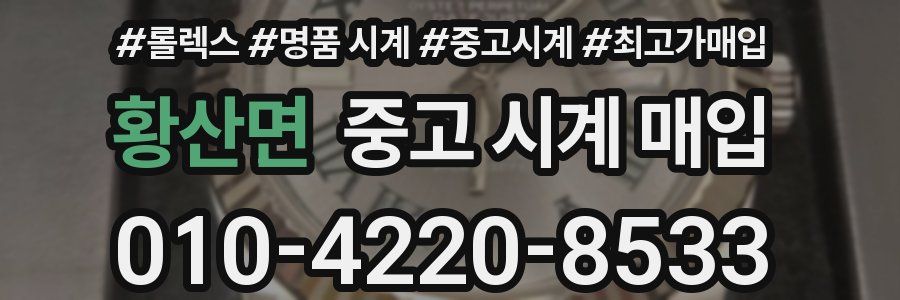 황산면 중고 시계 매입