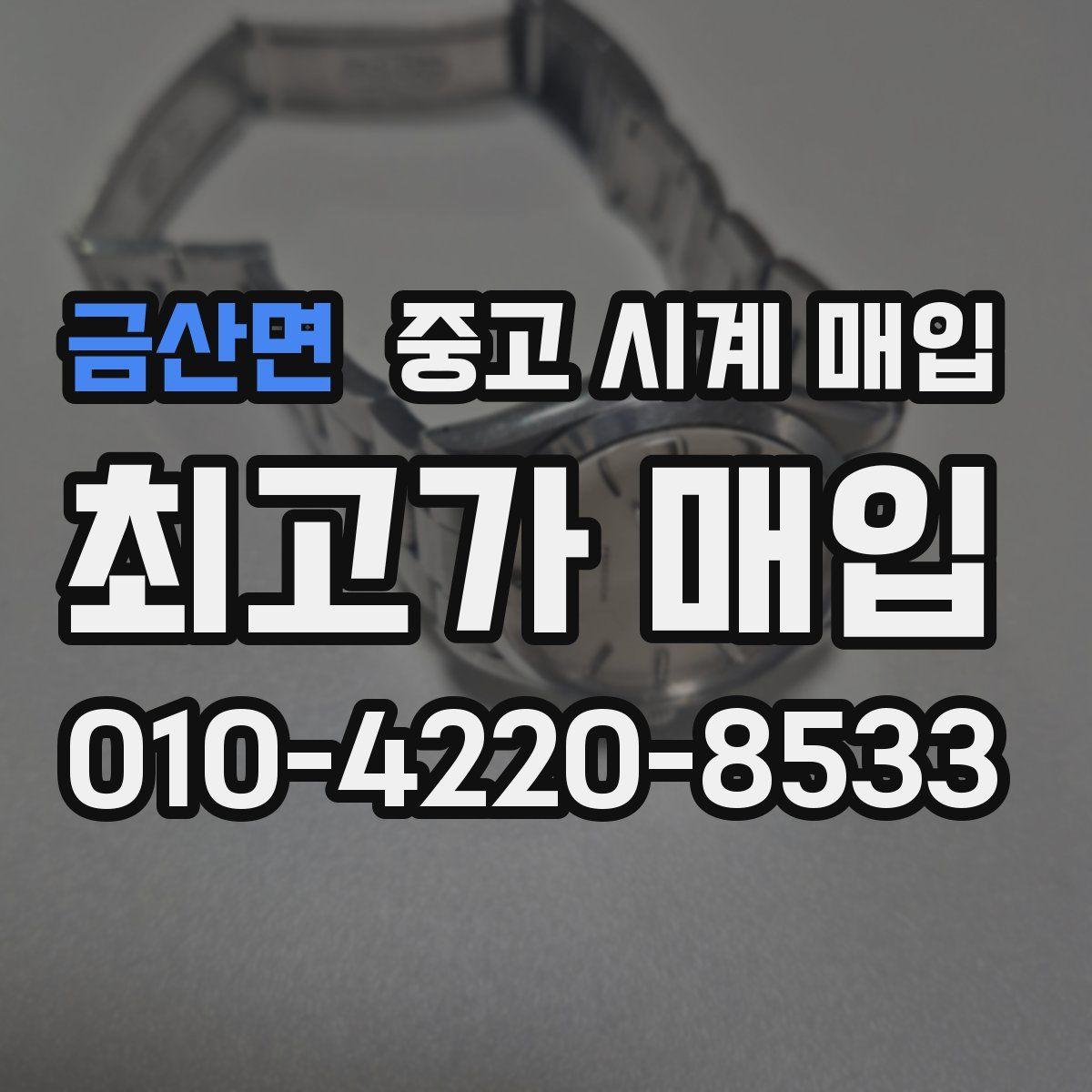금산면 중고 시계 매입