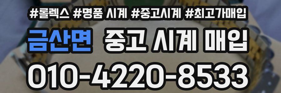금산면 중고 시계 매입