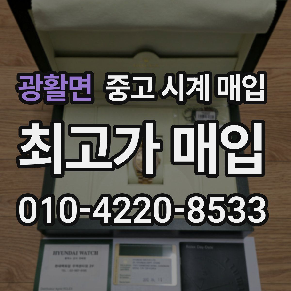 광활면 중고 시계 매입