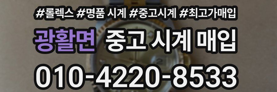 광활면 중고 시계 매입