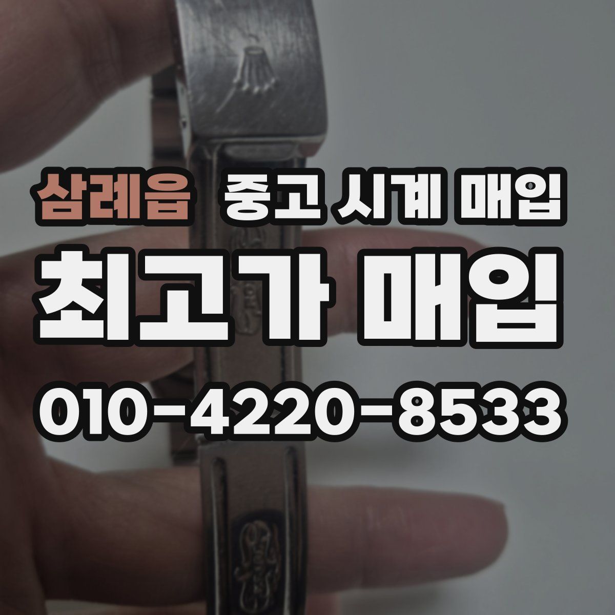 삼례읍 중고 시계 매입