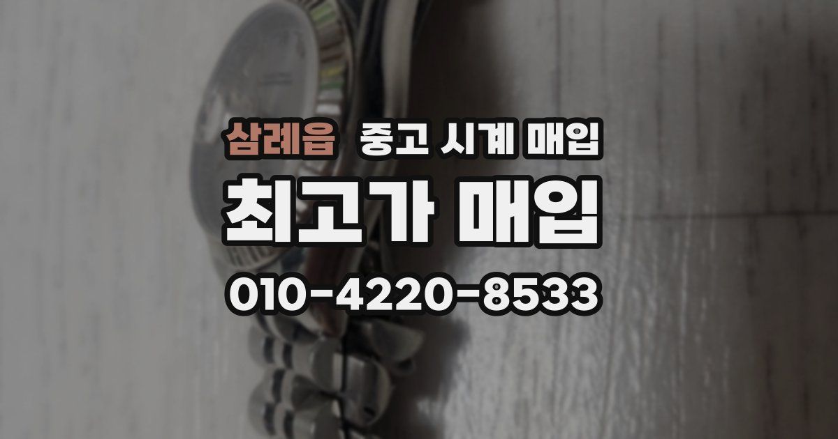 삼례읍 중고 시계 매입