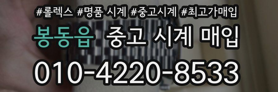봉동읍 중고 시계 매입