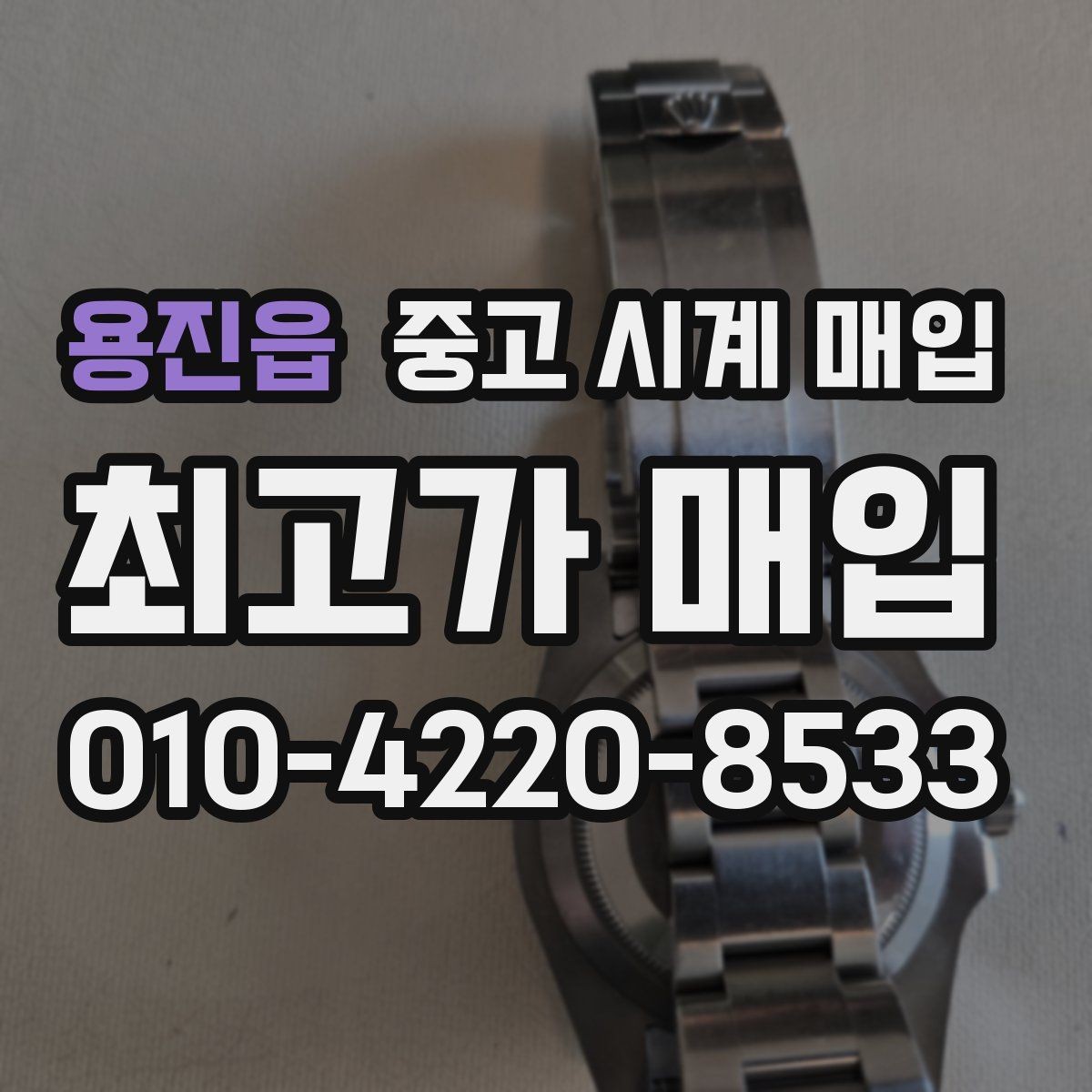 용진읍 중고 시계 매입 크로노가 정상 작동하지 않을 때 견적에 영향을 주는 요소