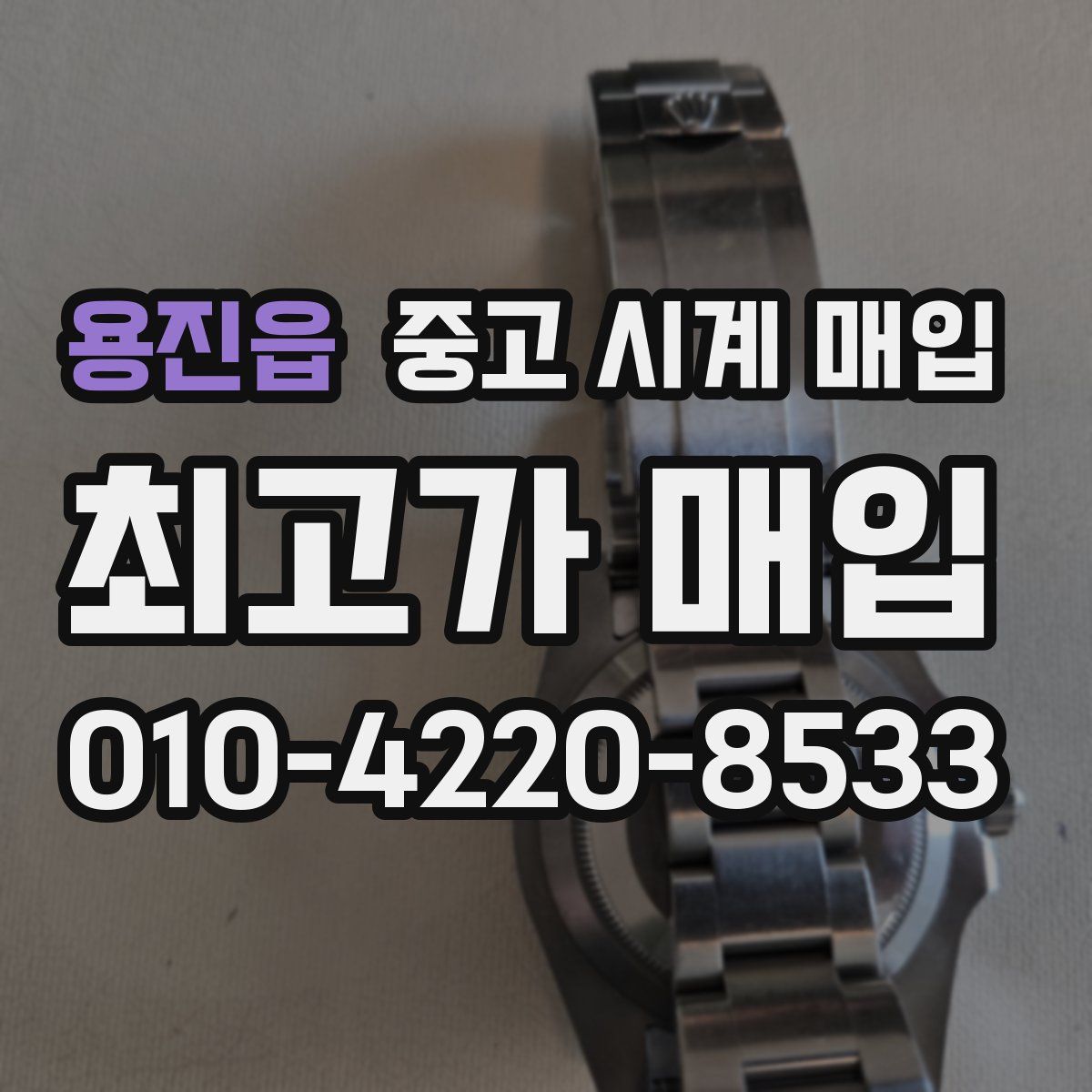 용진읍 중고 시계 매입
