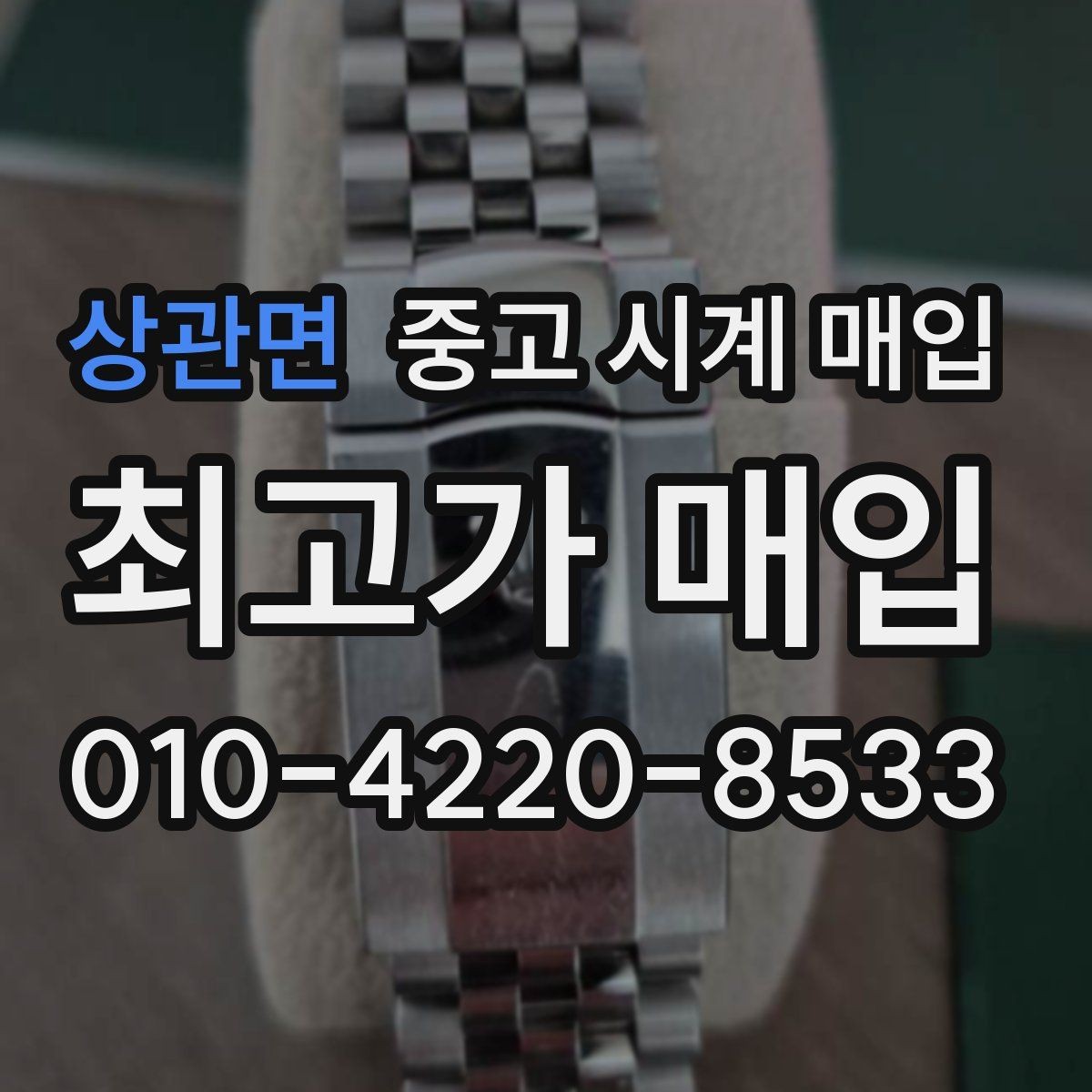 상관면 중고 시계 매입 선물 받은 시계를 정리할 때 빠르게 견적 받는 요령