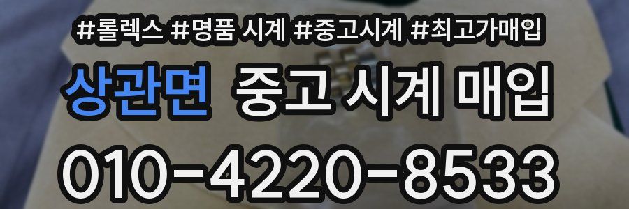상관면 중고 시계 매입