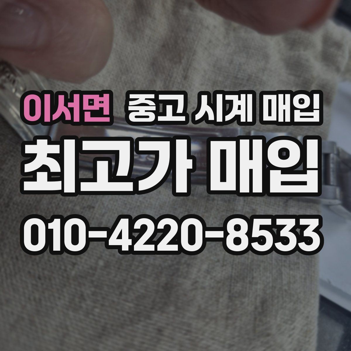 이서면 중고 시계 매입 IWC 브라이틀링 감정에서 보는 요소