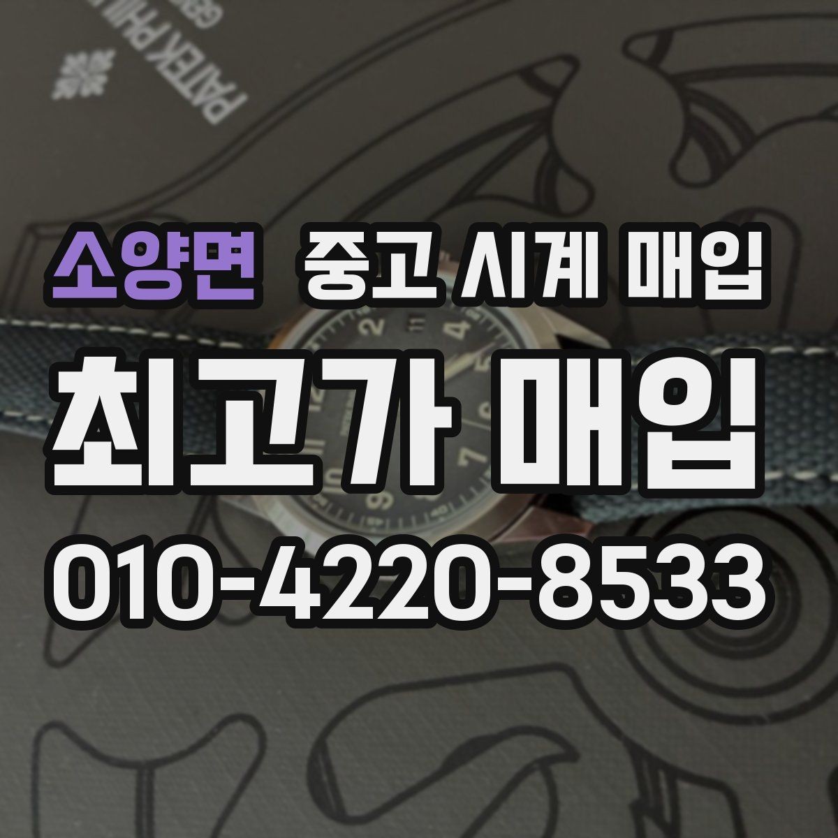 소양면 중고 시계 매입 서비스센터 내역 유무에 따라 견적이 달라지는 이유