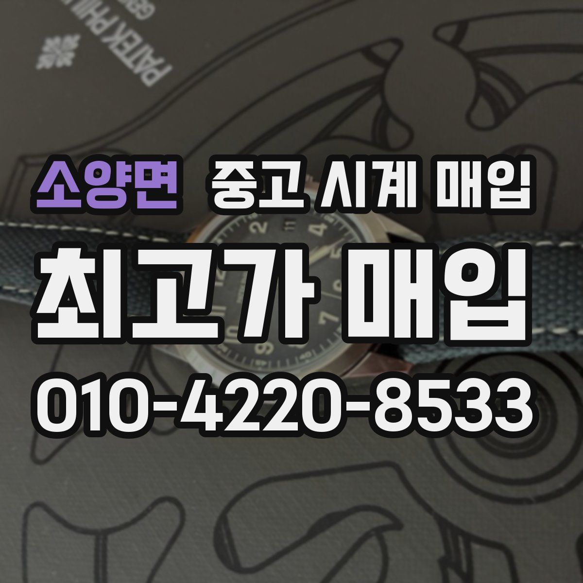 소양면 중고 시계 매입