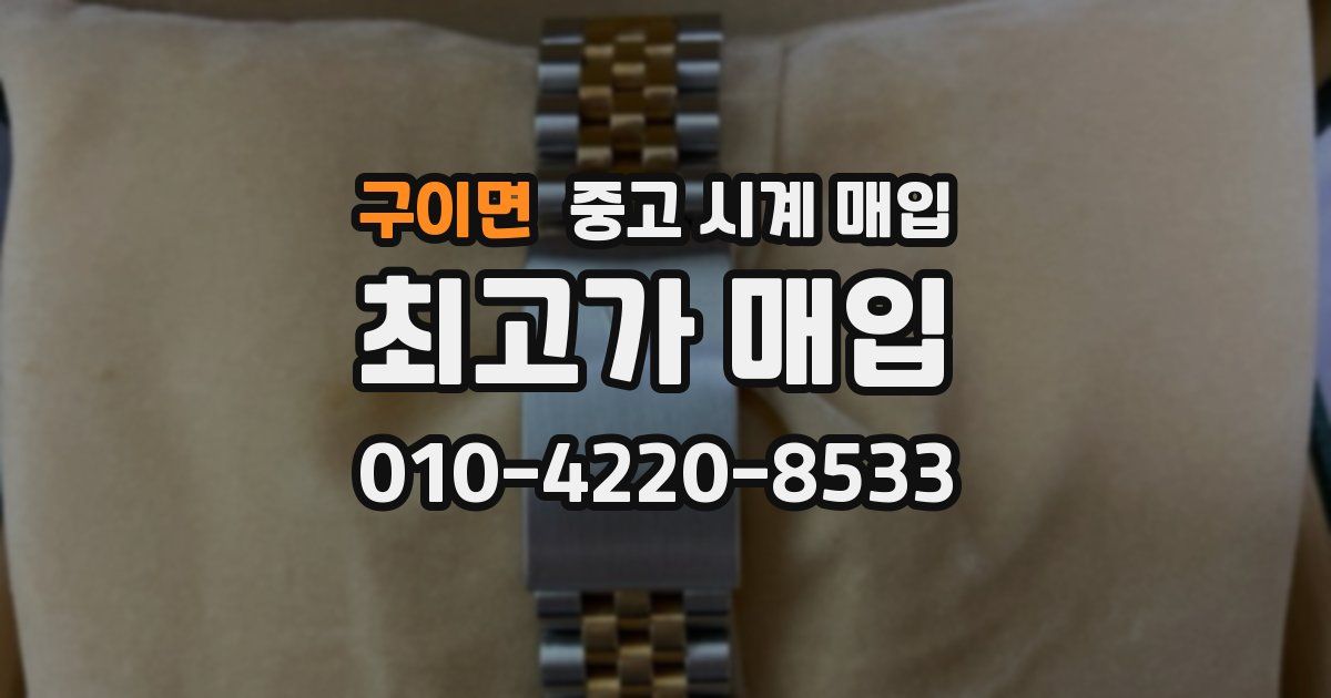 구이면 중고 시계 매입