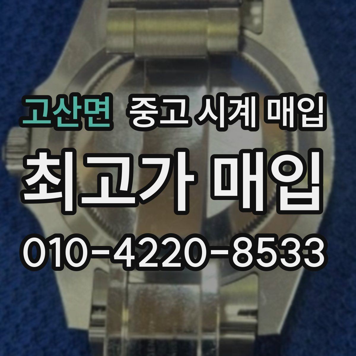 고산면 중고 시계 매입 용두가 헛도는 느낌일 때 수리 이력 공유가 필요한 이유