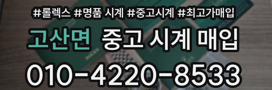 고산면 중고 시계 매입
