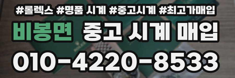 비봉면 중고 시계 매입