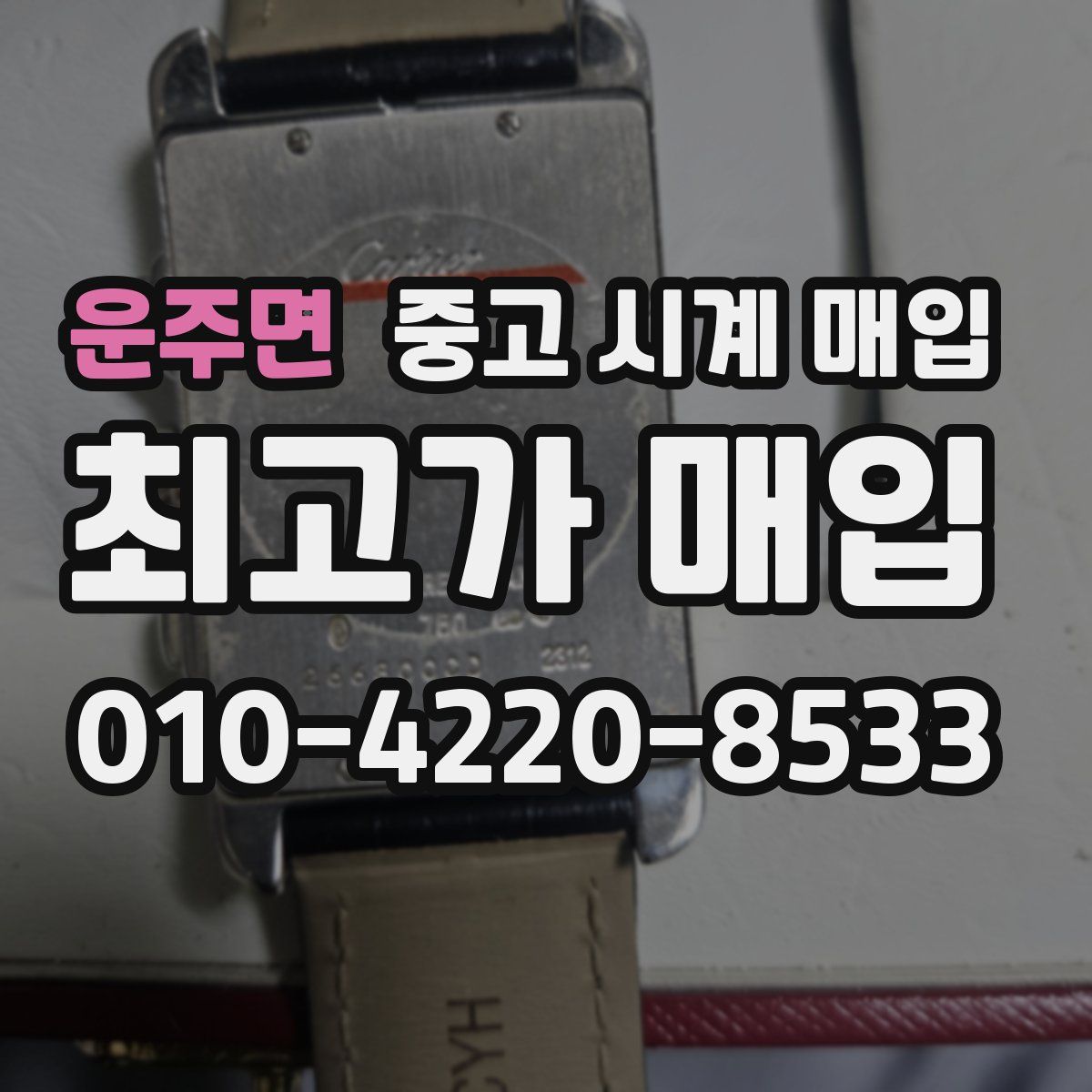 운주면 중고 시계 매입