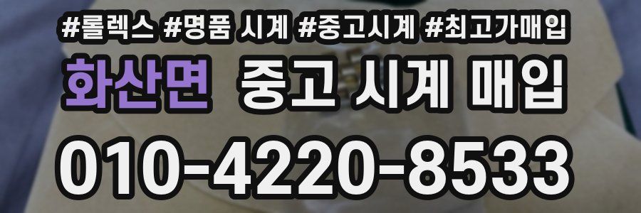 화산면 중고 시계 매입