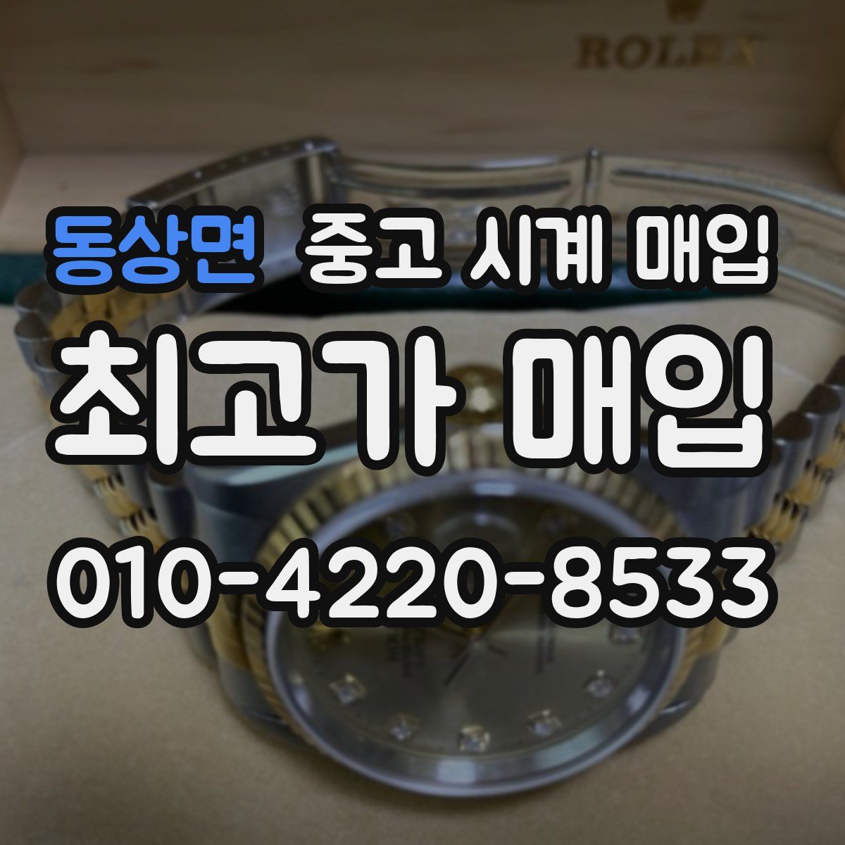 동상면 중고 시계 매입