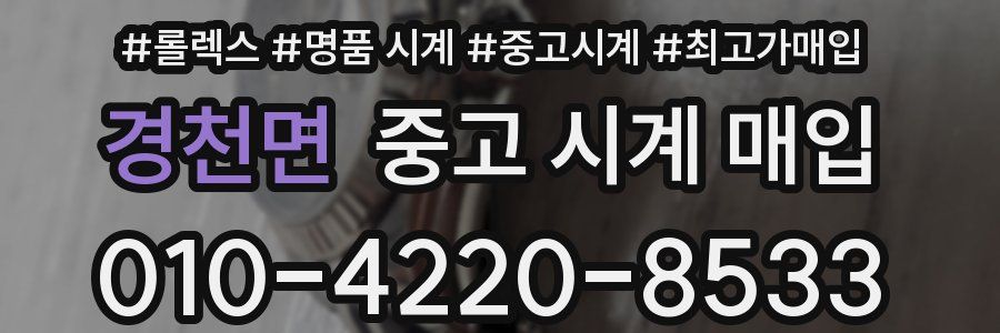 경천면 중고 시계 매입