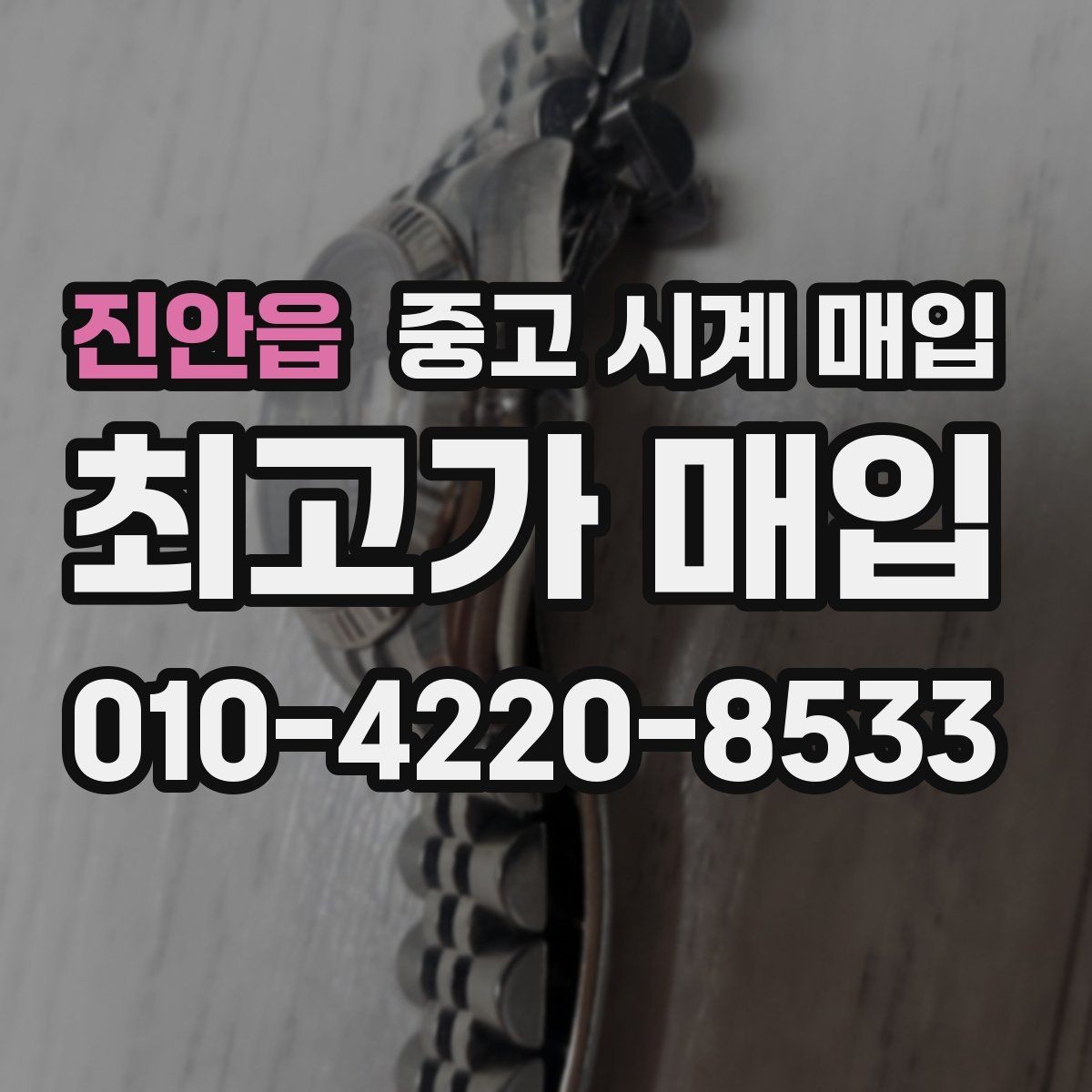 진안읍 중고 시계 매입 구매 영수증 감가를 부르는 대표 사례 정리
