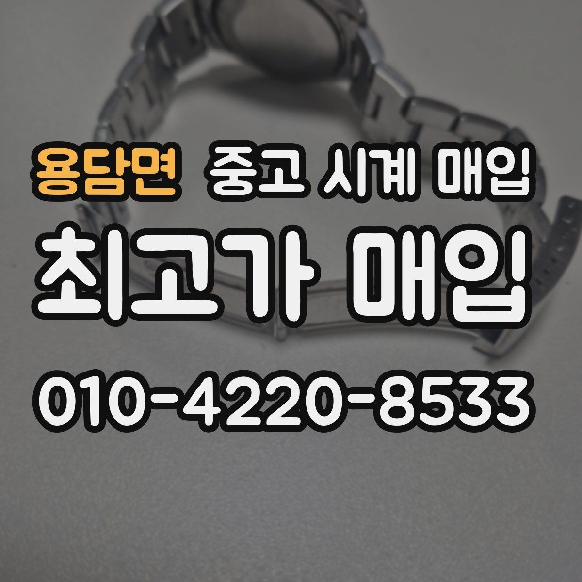 용담면 중고 시계 매입 베젤 회전감이 이상할 때 방문 감정 전 체크