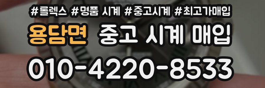 용담면 중고 시계 매입