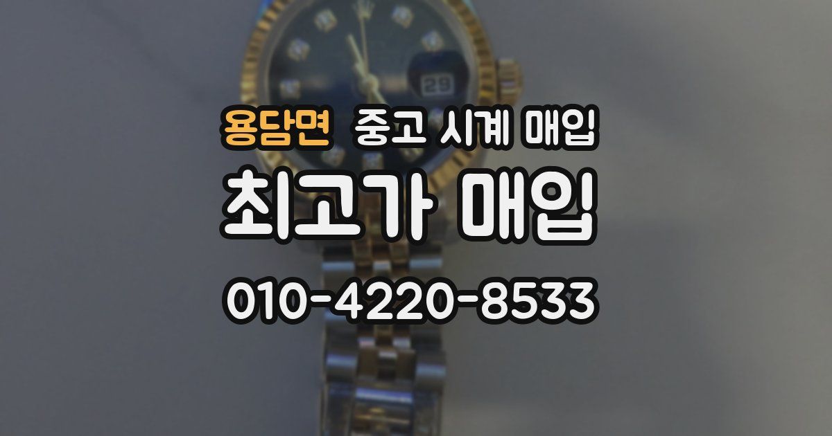 용담면 중고 시계 매입