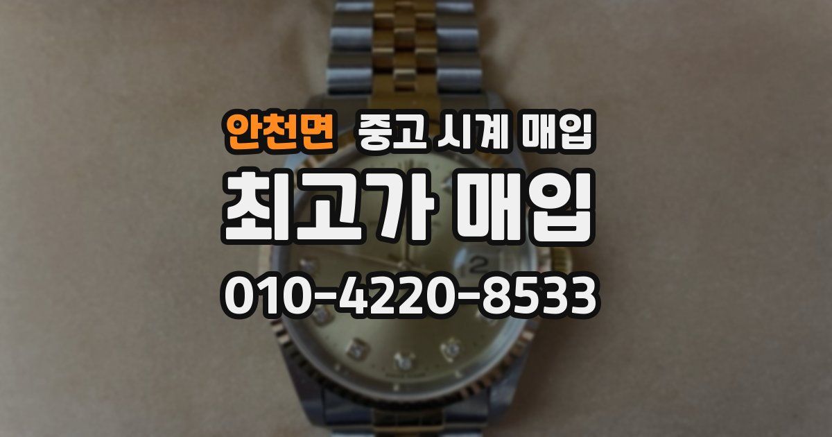 안천면 중고 시계 매입