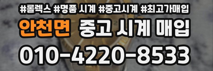 안천면 중고 시계 매입