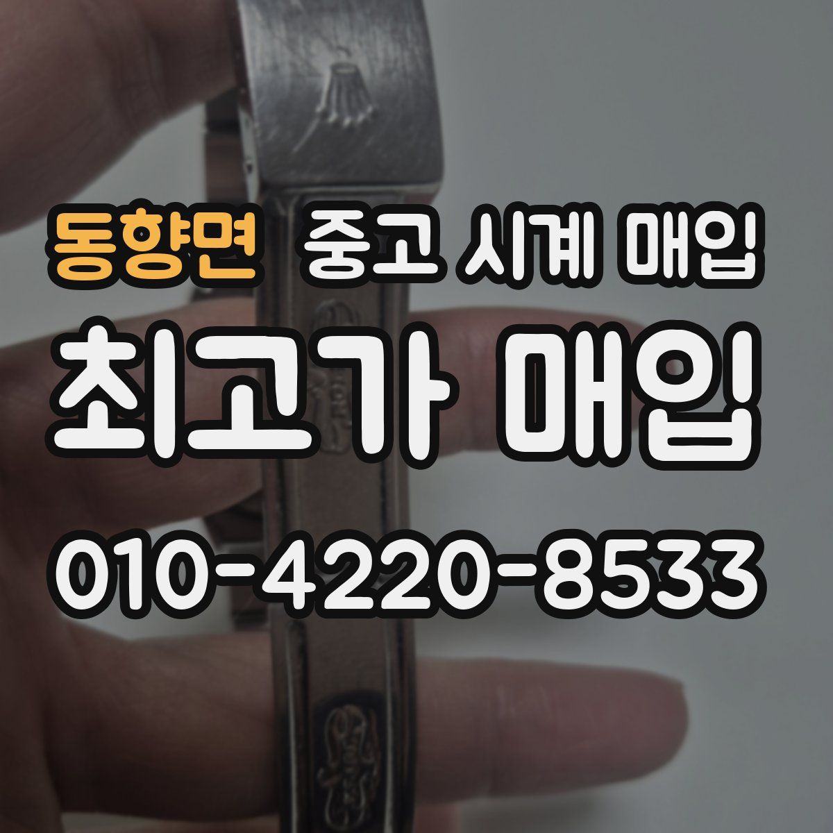 동향면 중고 시계 매입