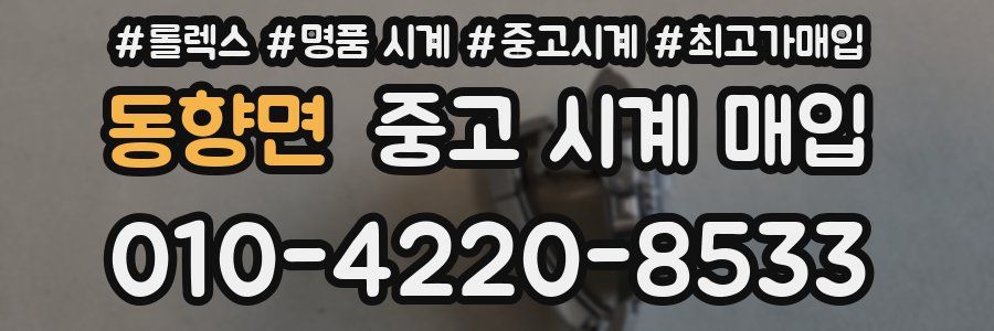 동향면 중고 시계 매입