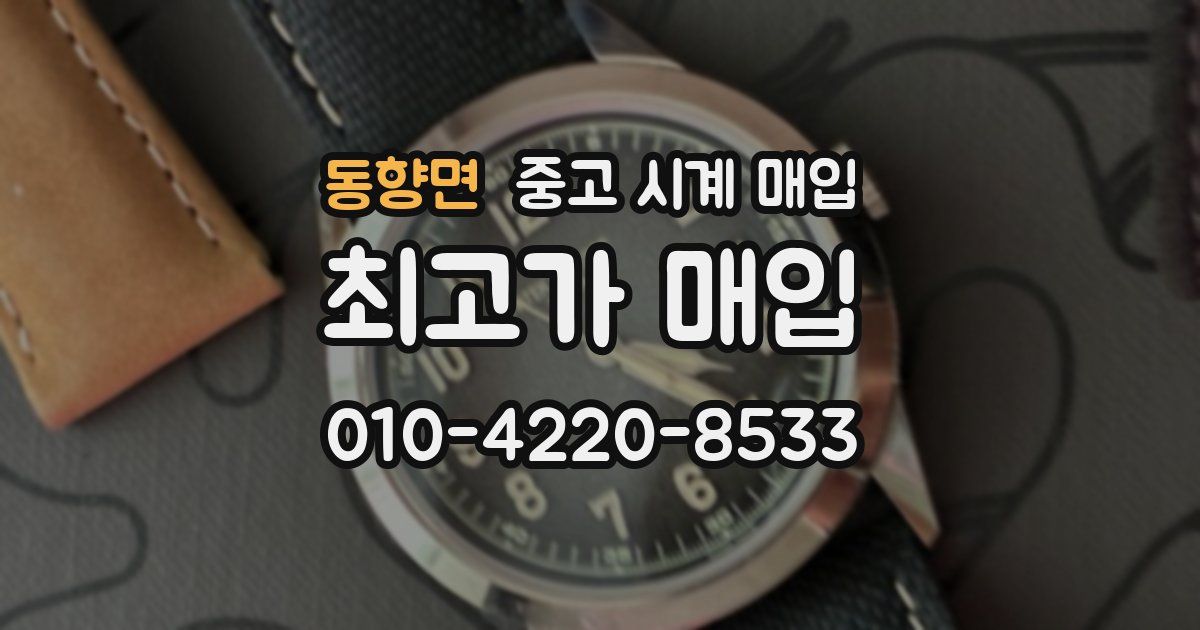 동향면 중고 시계 매입