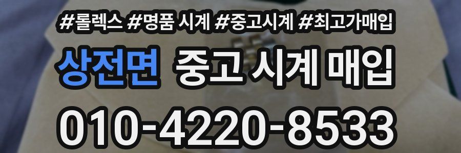 상전면 중고 시계 매입