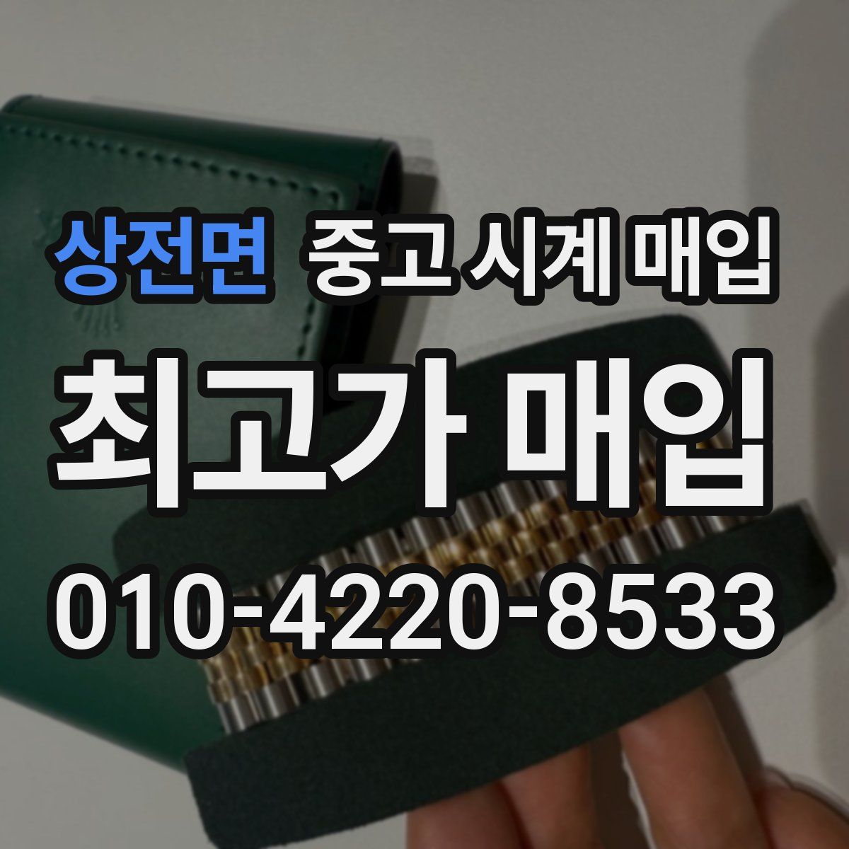 상전면 중고 시계 매입