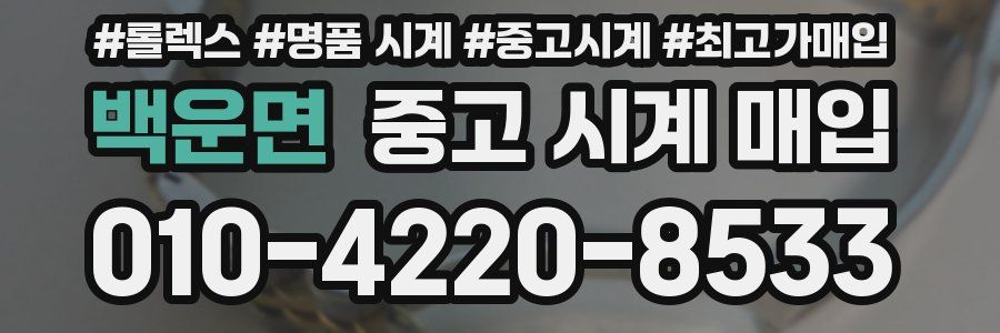 백운면 중고 시계 매입