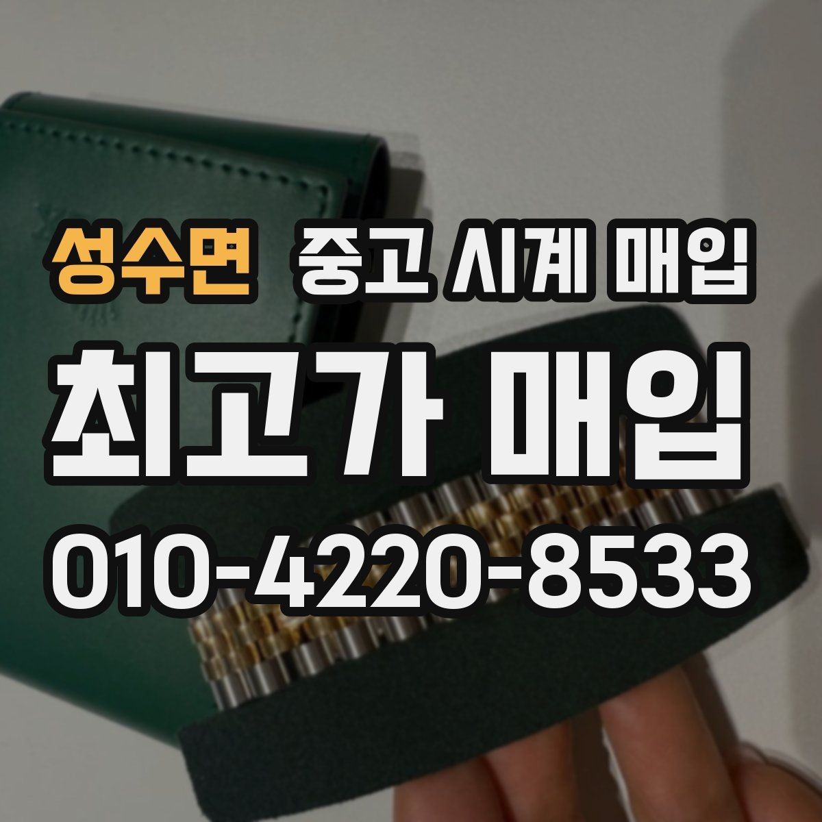 성수면 중고 시계 매입 오늘 시세 기준으로 합리적으로 거래하기