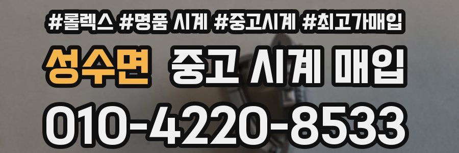 성수면 중고 시계 매입