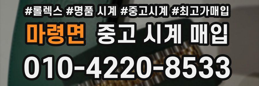 마령면 중고 시계 매입
