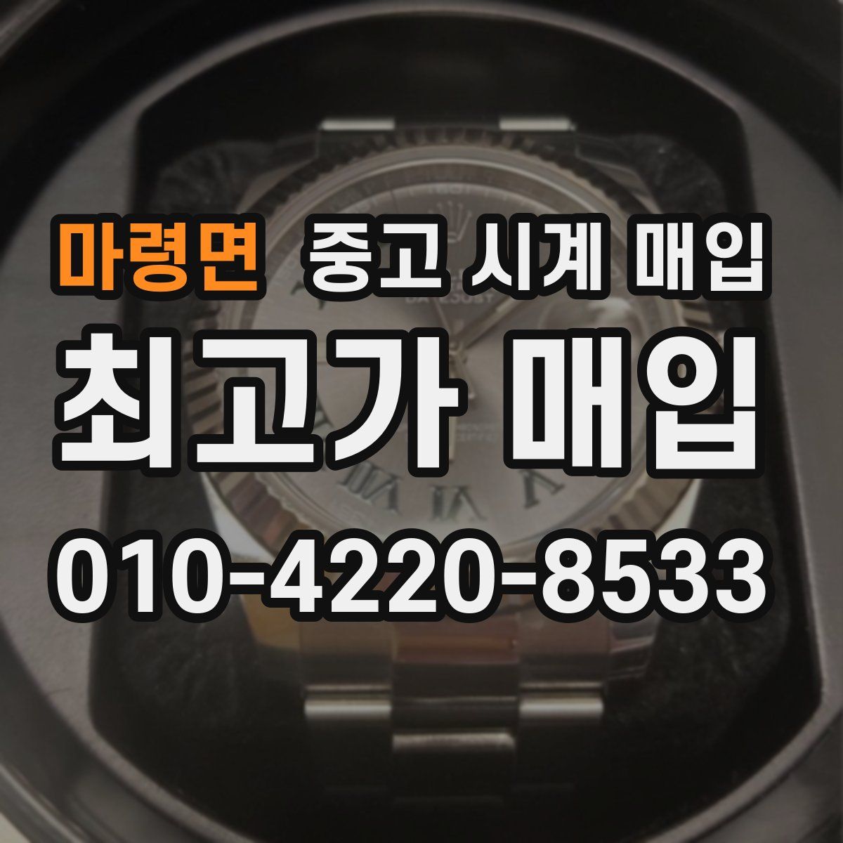 마령면 중고 시계 매입