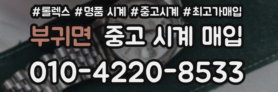 부귀면 중고 시계 매입