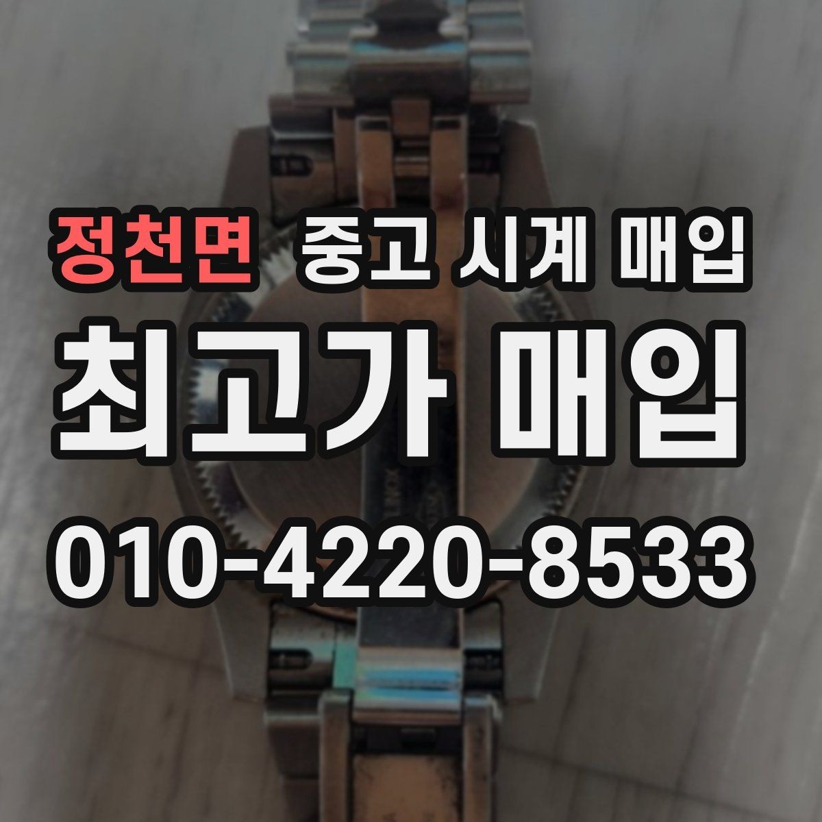 정천면 중고 시계 매입 시세 변동이 심해 타이밍이 고민될 때 안전하게 거래 마무리하는 요령