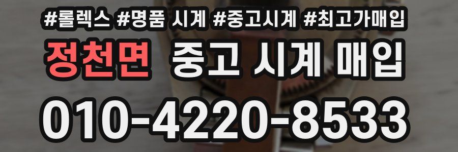정천면 중고 시계 매입