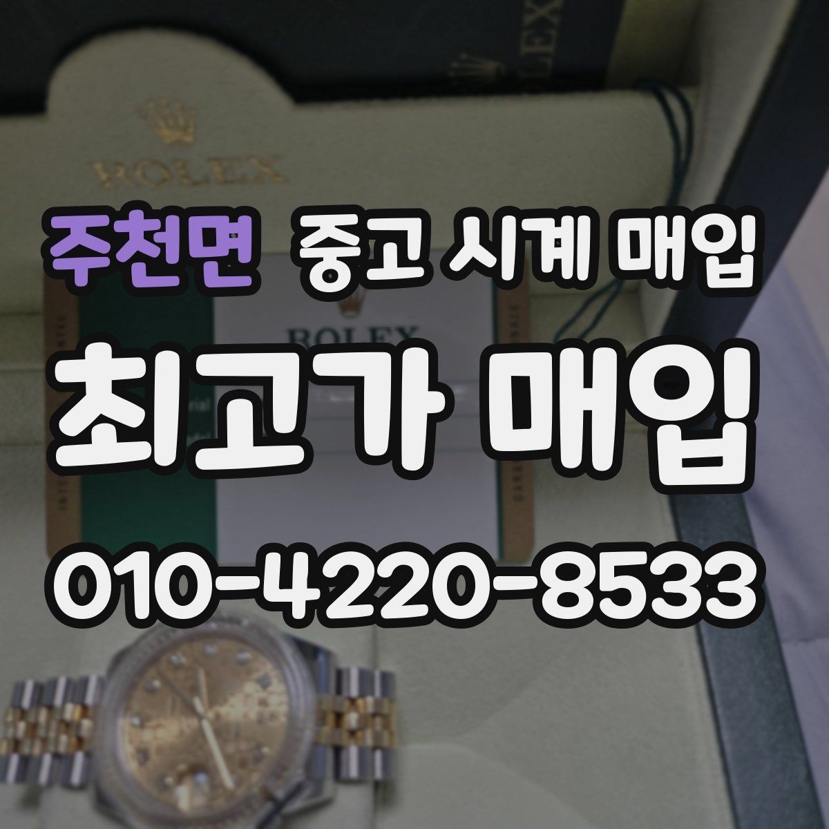 주천면 중고 시계 매입 야광 상태 감가를 부르는 대표 사례 정리
