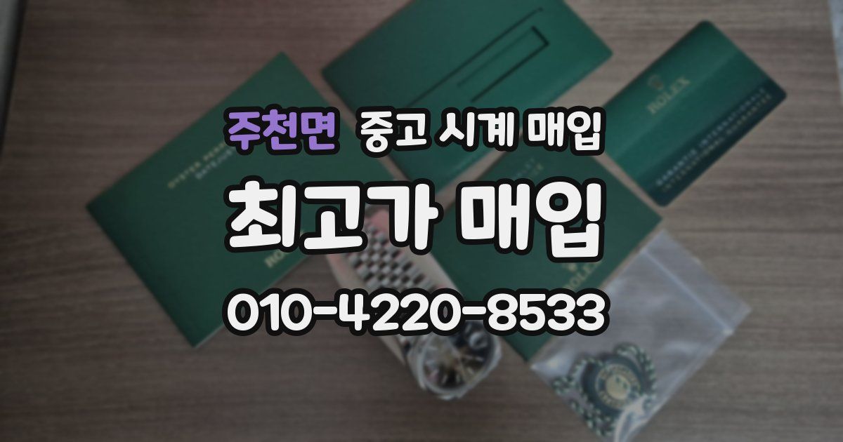 주천면 중고 시계 매입