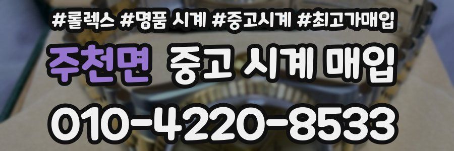 주천면 중고 시계 매입